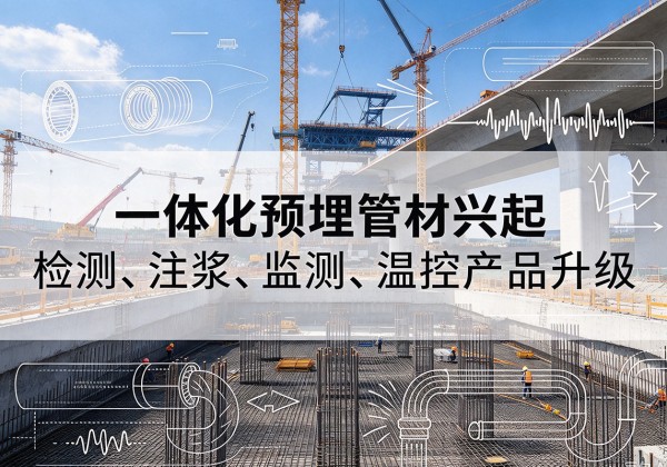 滨海一体化管材产品兴起，声测注浆一体管、多功能预埋管应用增多
