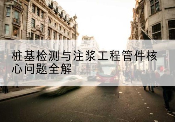 滨海声测管常用规格有哪些？-桩基检测与注浆工程管件核心问题全解